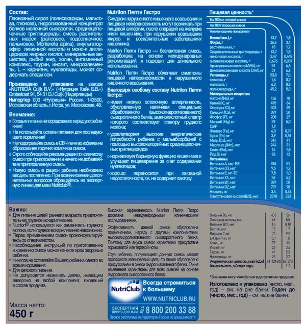 Молочная смесь Nutrilon Пепти Гастро 0-6 месяцев, 450 г