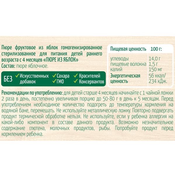 Пюре Полезно Детям фруктовое яблоко ГОСТ, с 4 месяцев, 100 г